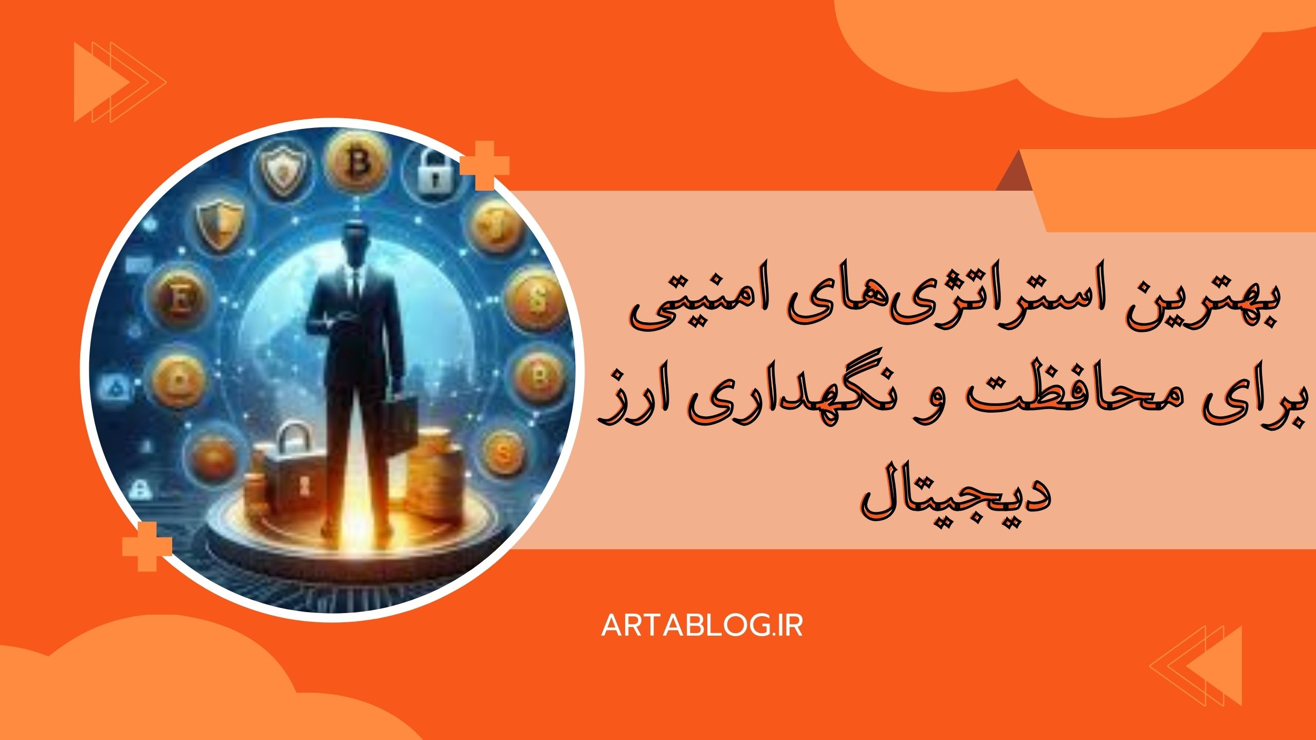 بهترین استراتژی‌های امنیتی برای محافظت و نگهداری ارز دیجیتال