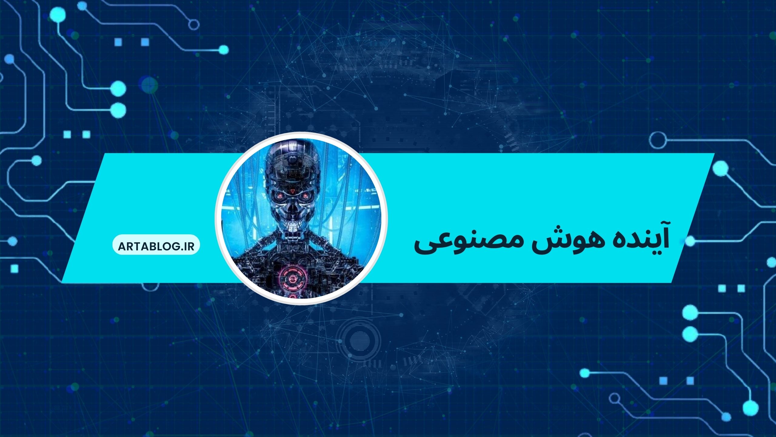 آینده هوش مصنوعی