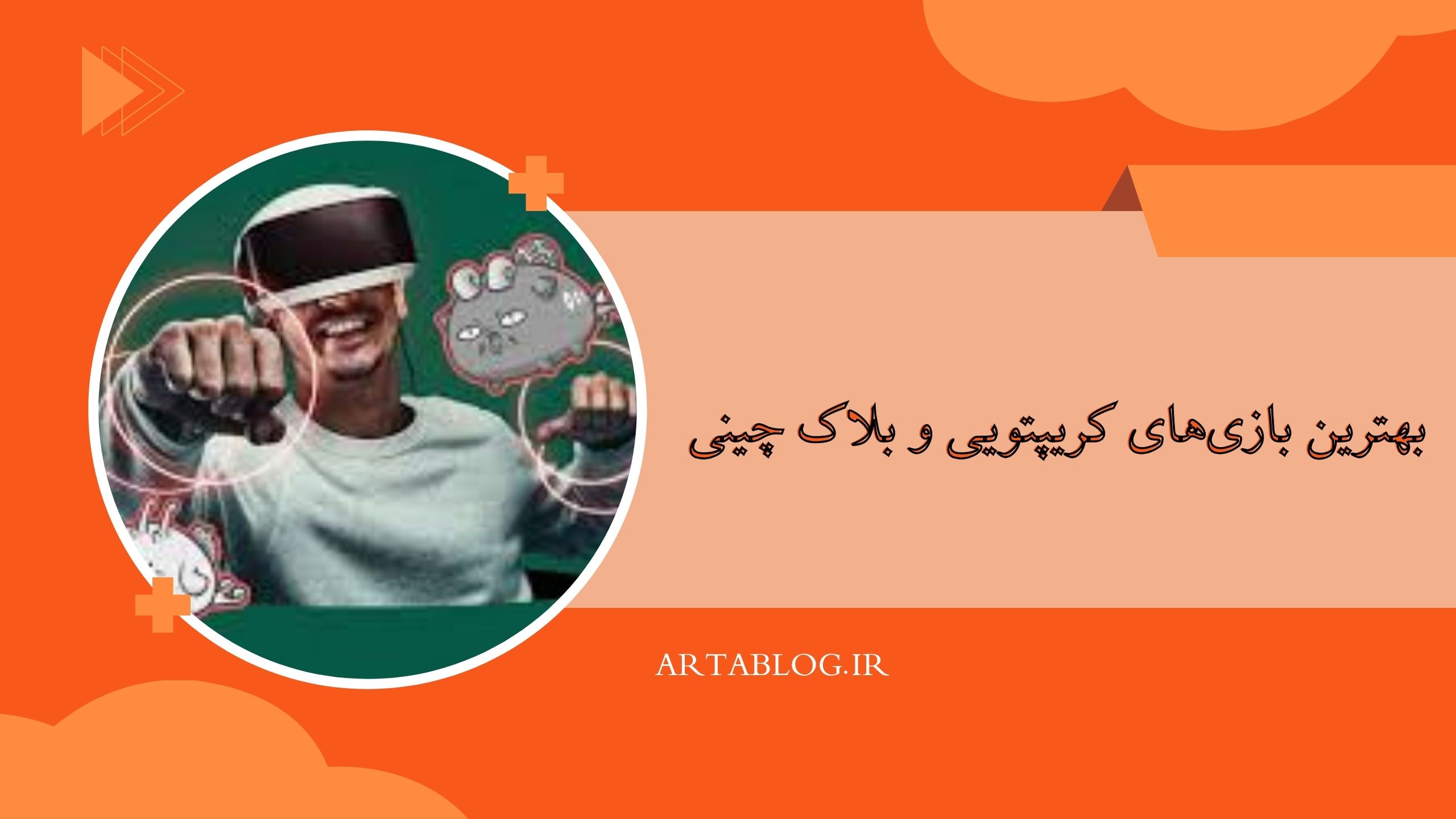 بهترین بازی‌های کریپتویی و بلاک چینی