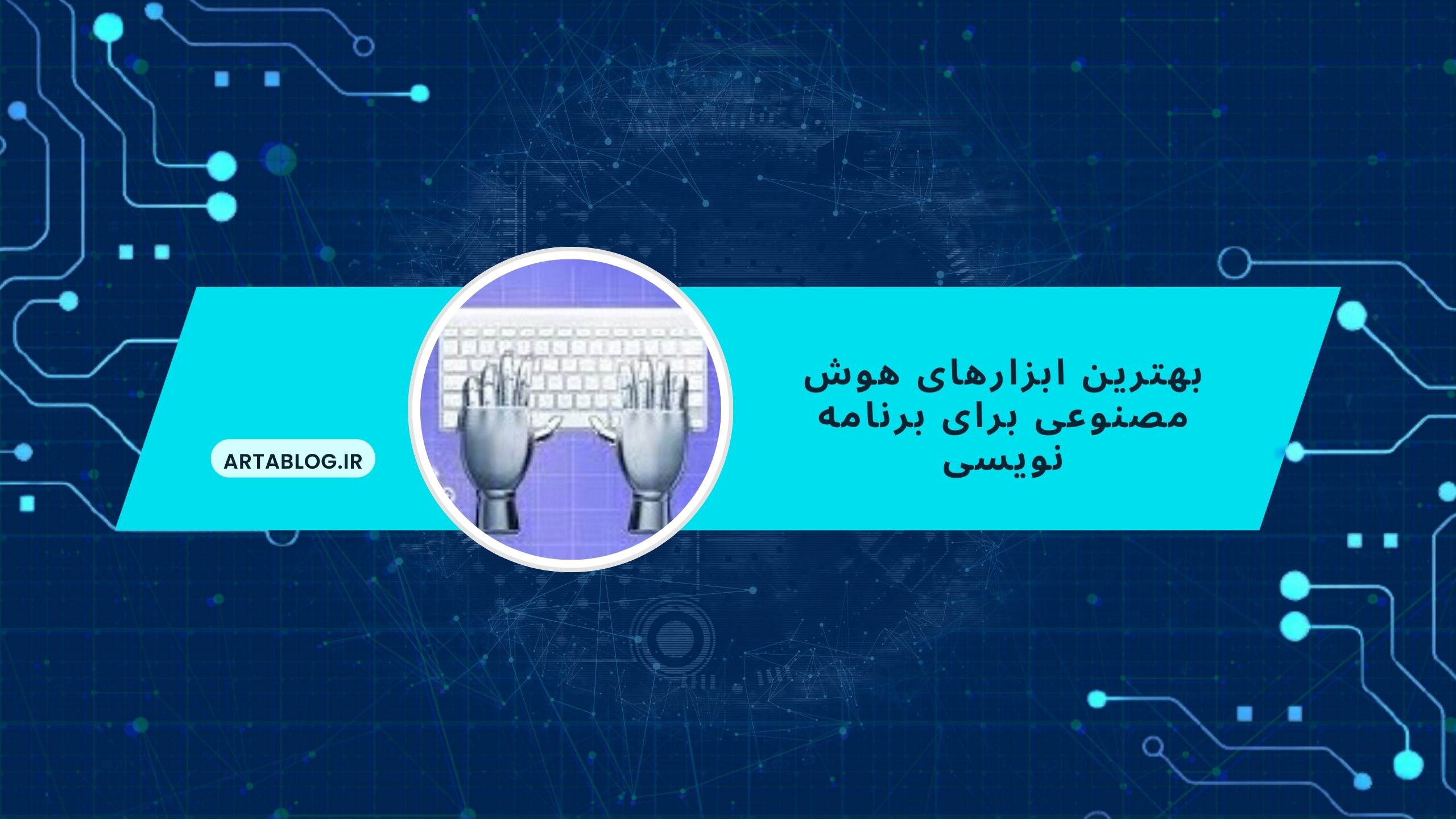 بهترین ابزارهای هوش مصنوعی برای برنامه نویسی