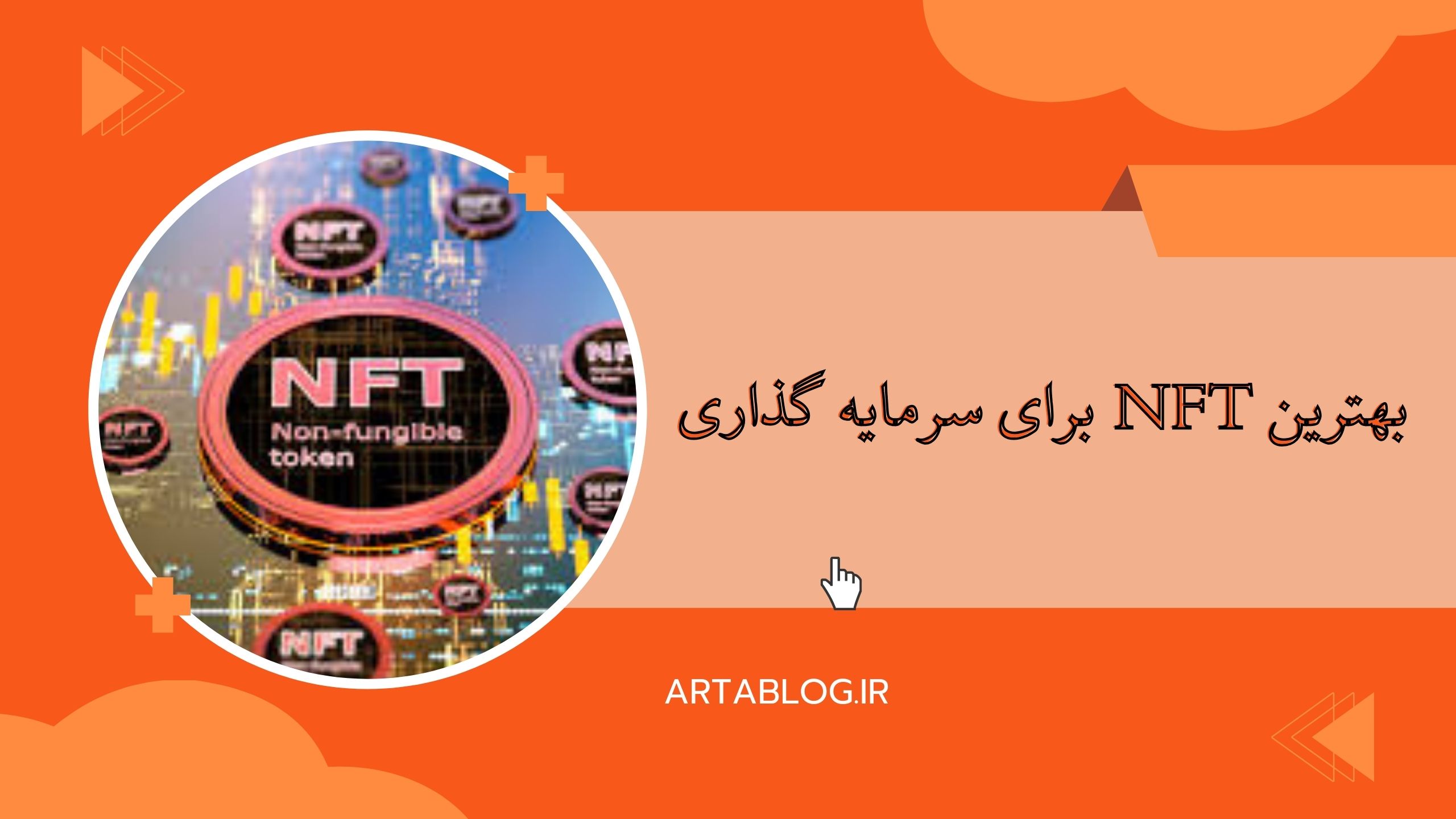 بهترین nft برای سرمایه گذاری