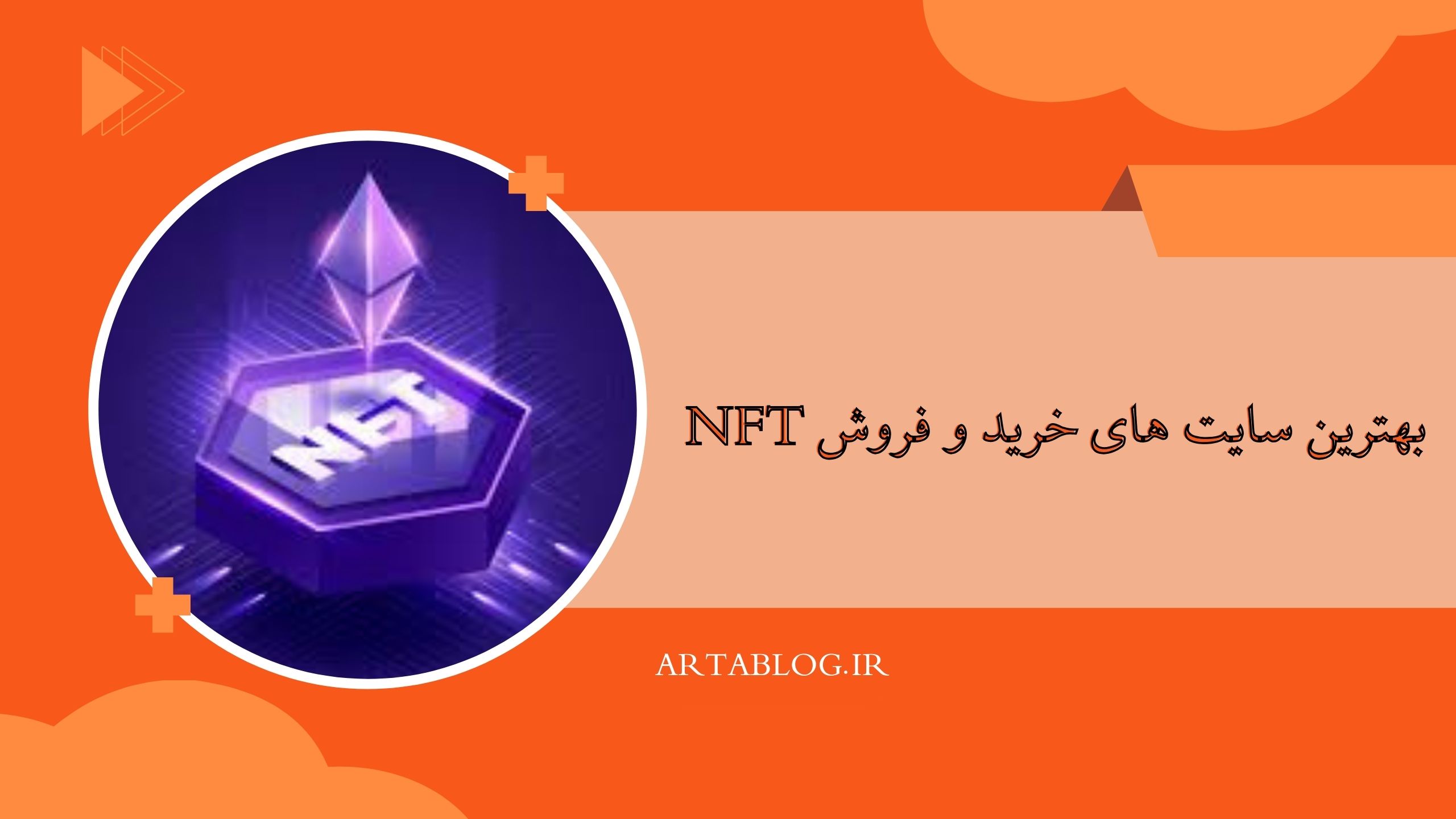 بهترین سایت های خرید و فروش NFT