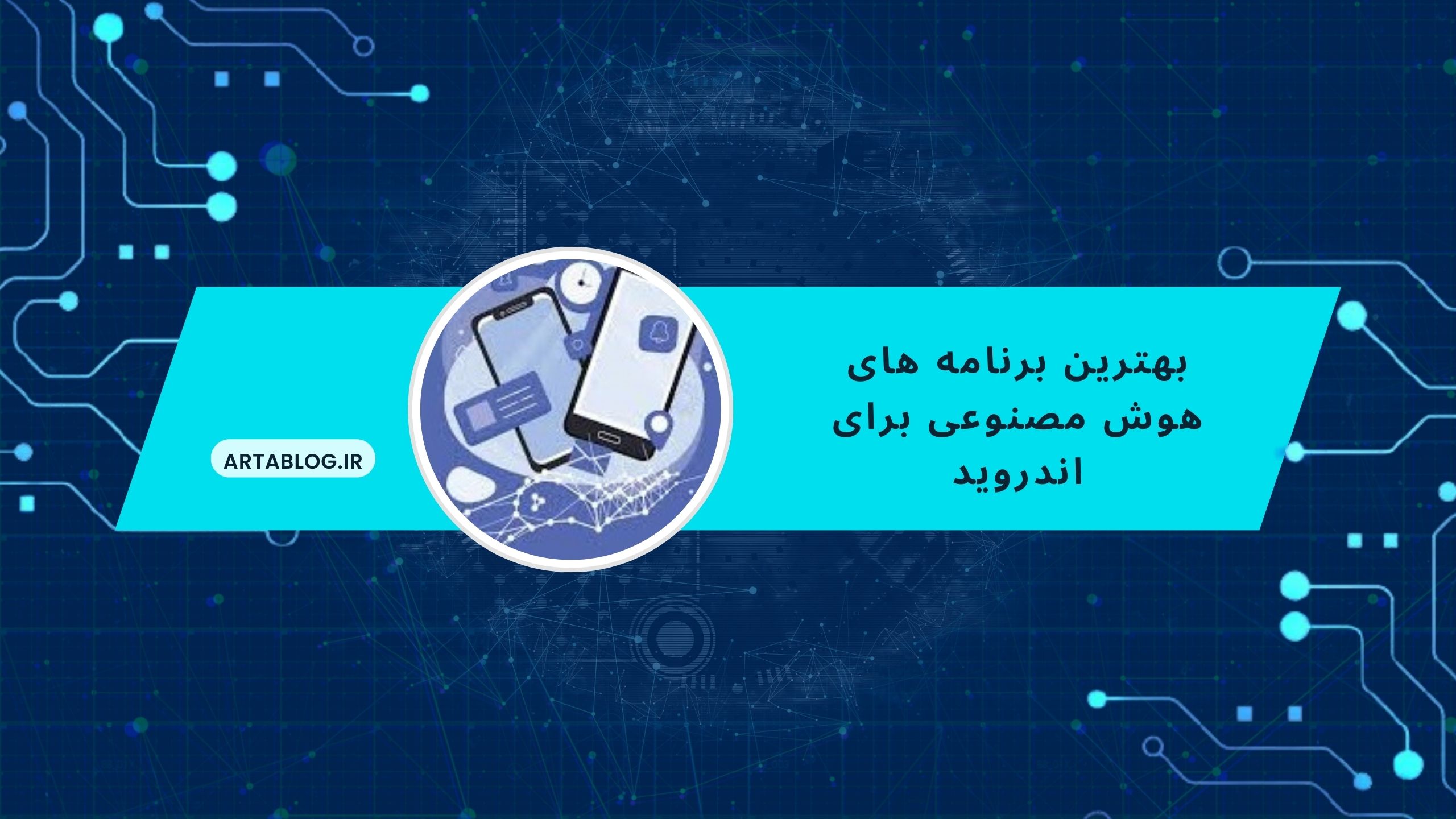 بهترین برنامه های هوش مصنوعی برای اندروید