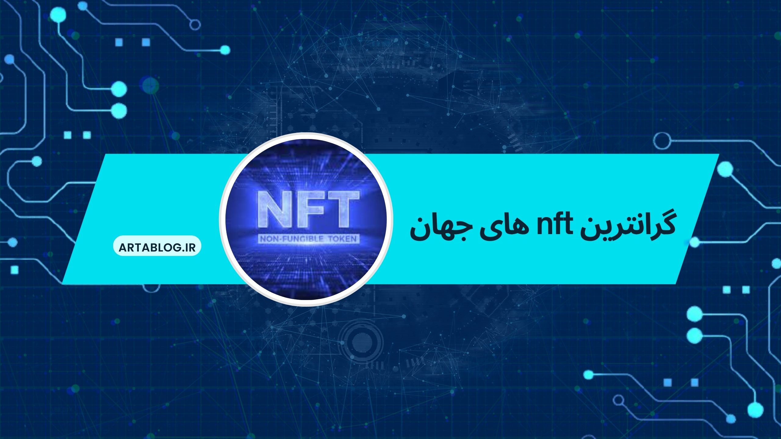 گرانترین nft های جهان