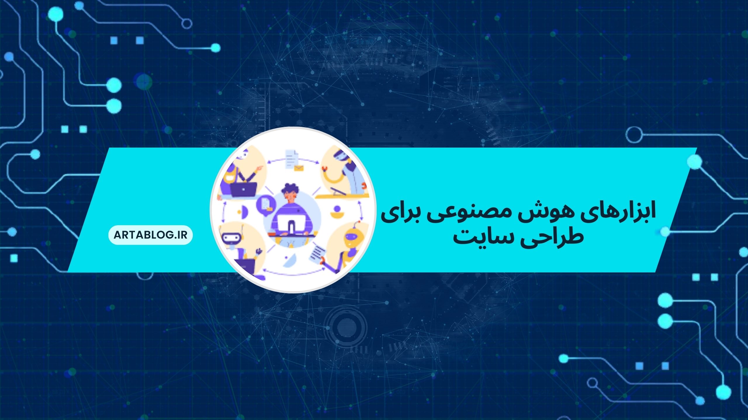 ابزارهای هوش مصنوعی برای طراحی‌ سایت