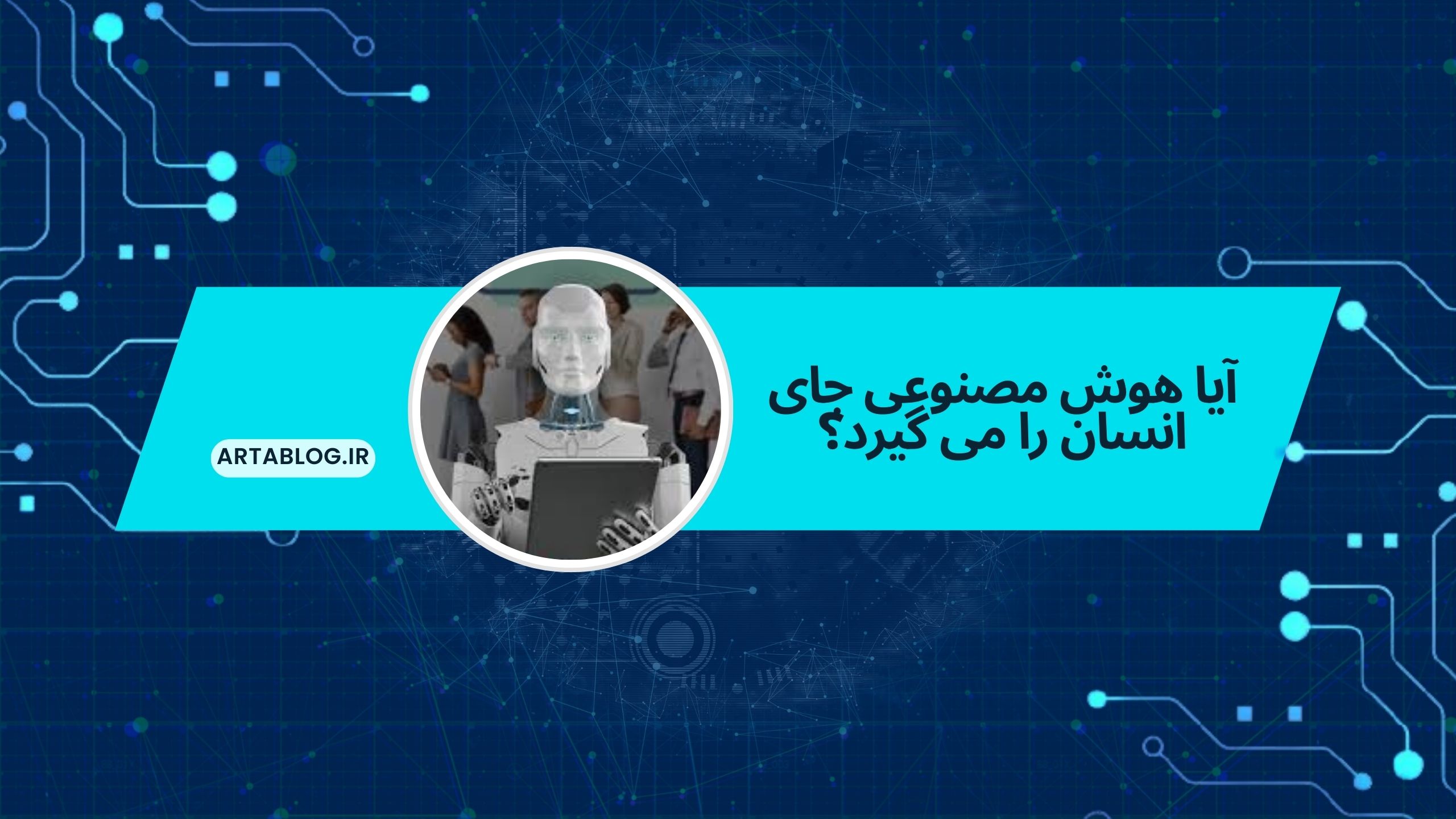 آیا هوش مصنوعی جای انسان را میگیرد؟