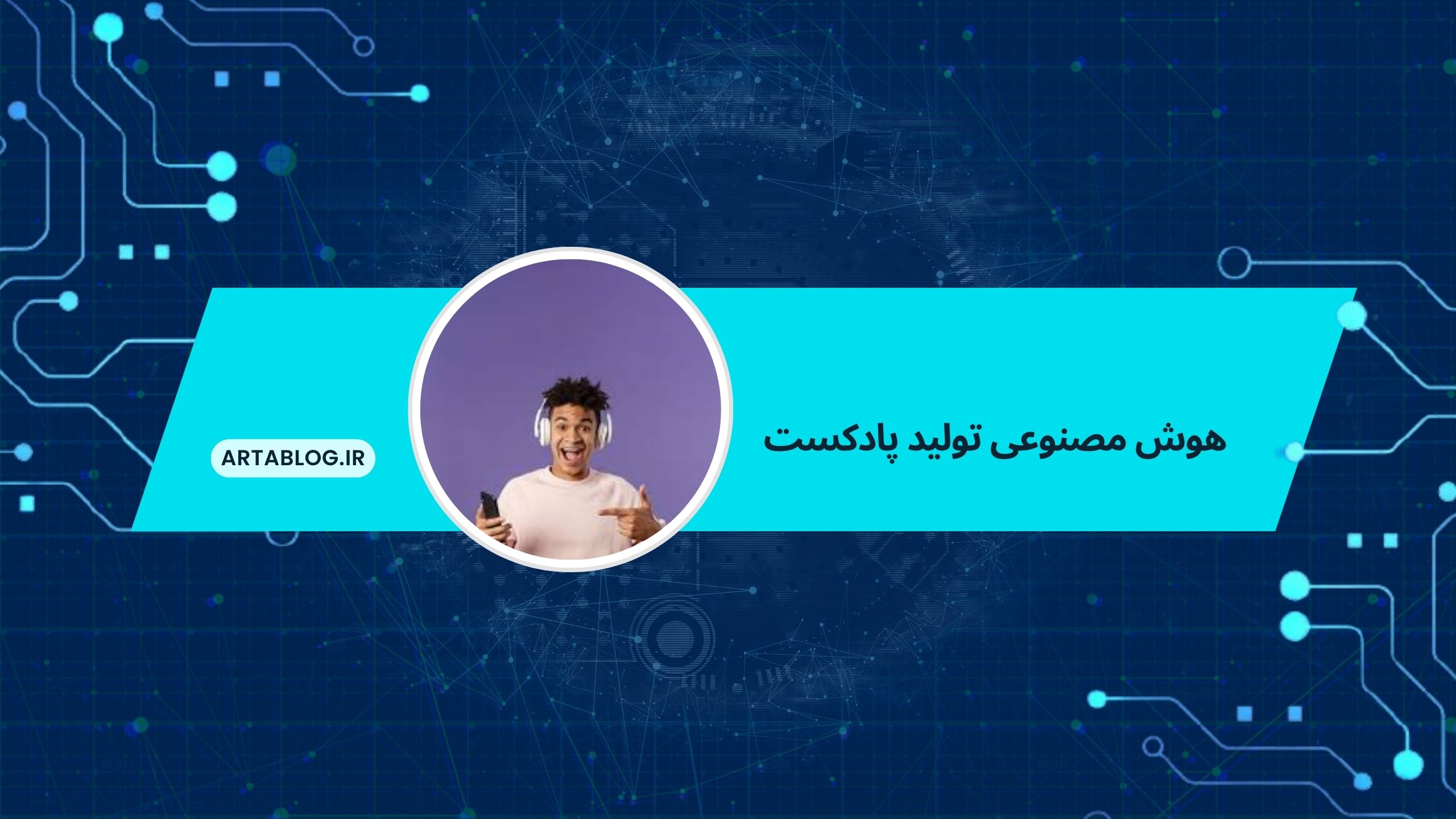 هوش مصنوعی تولید پادکست