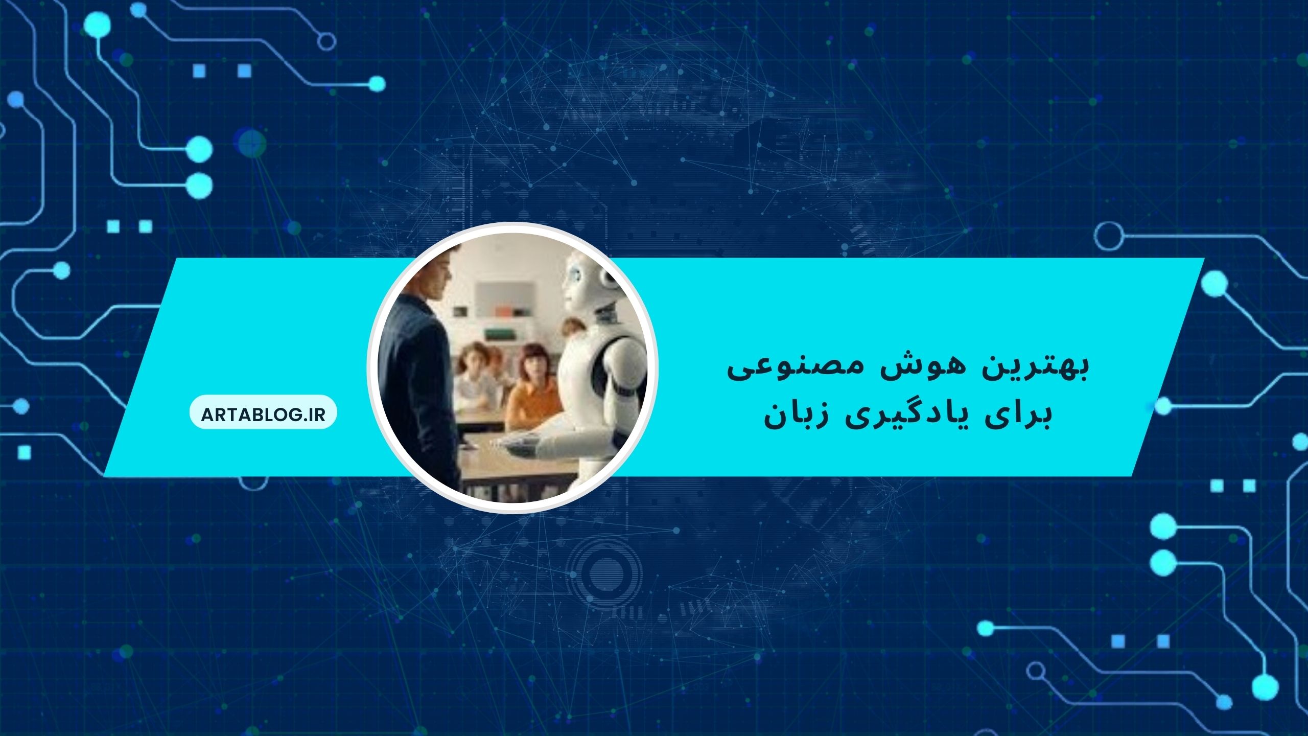 بهترین هوش مصنوعی برای یادگیری زبان