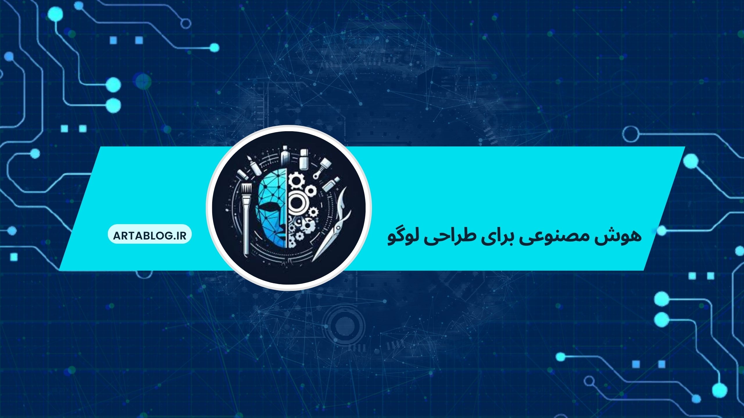 هوش مصنوعی برای طراحی لوگو