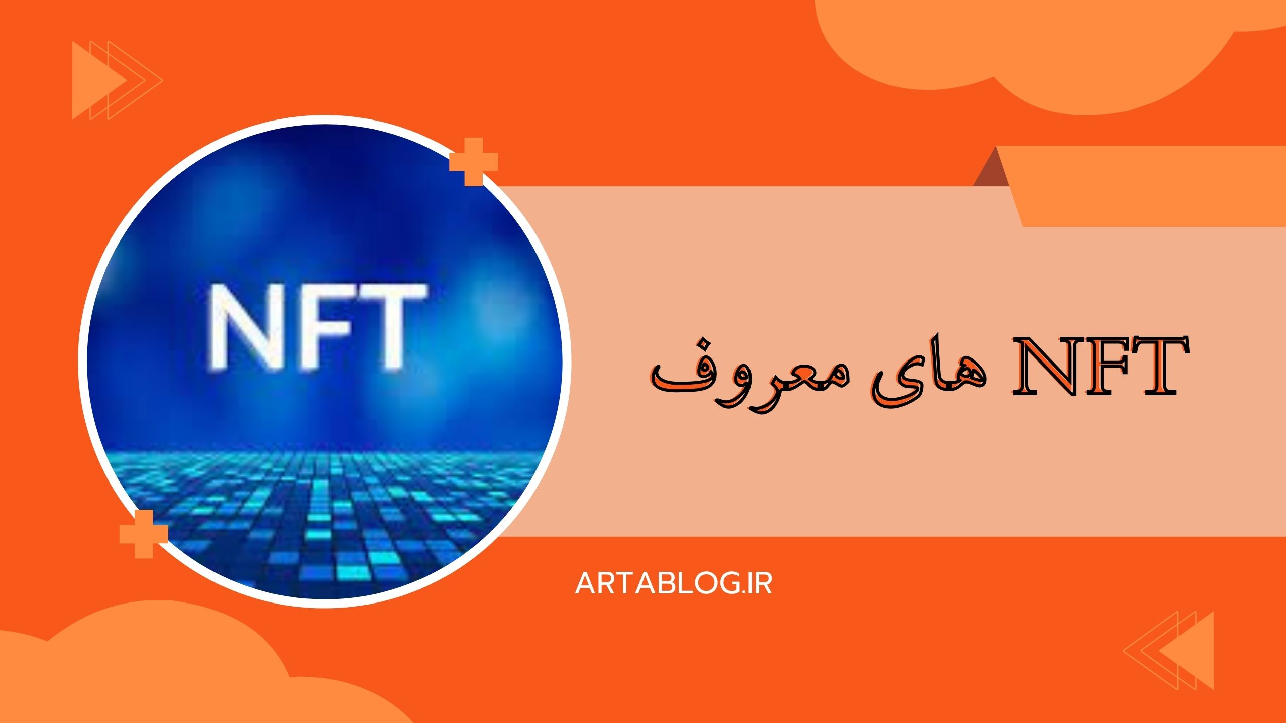 nft های معروف جهان