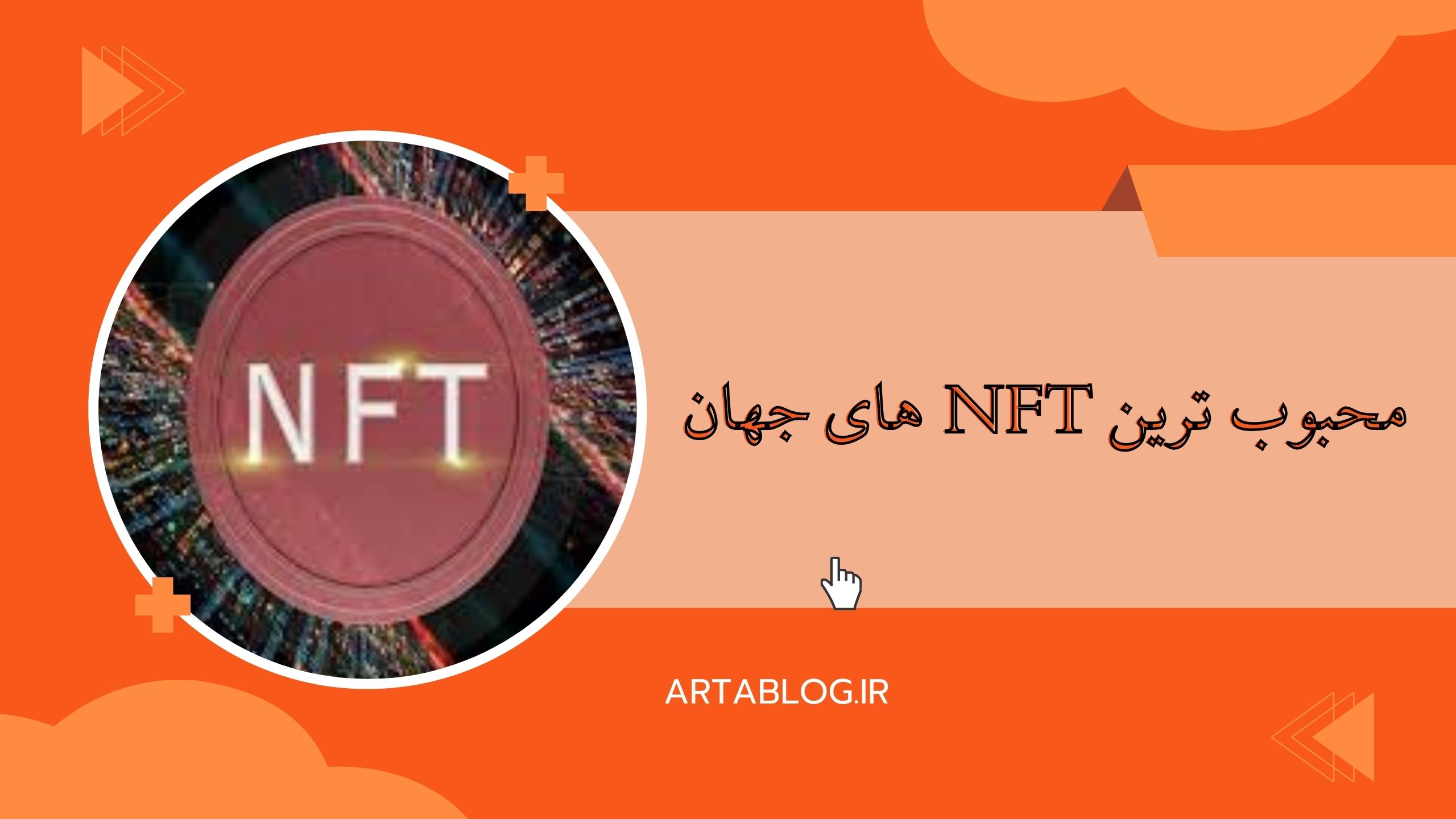 محبوب ترین nft های جهان