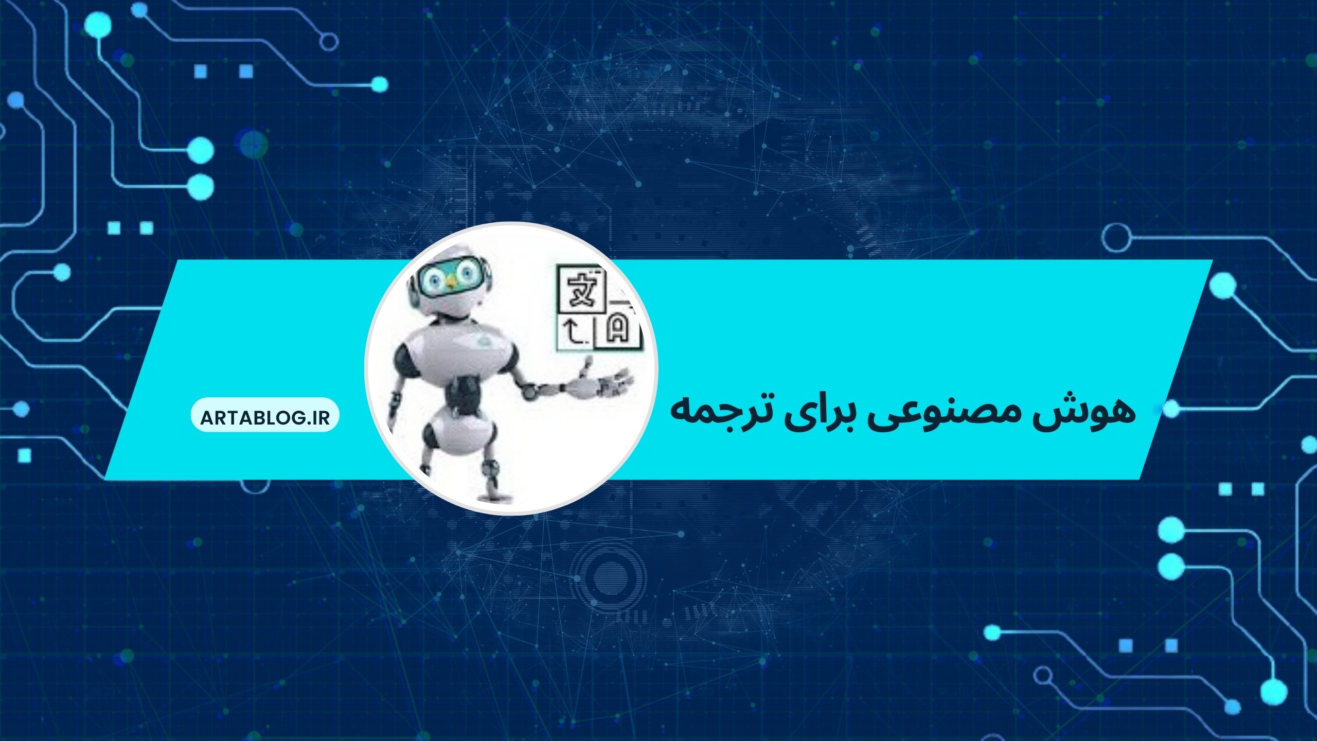 هوش مصنوعی برای ترجمه